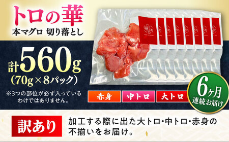 【全6回定期便】訳あり！対馬産 本マグロ 切り落とし 560g（8パック） トロの華 冷凍 新鮮 海鮮 小分け マグロ[WAQ033]