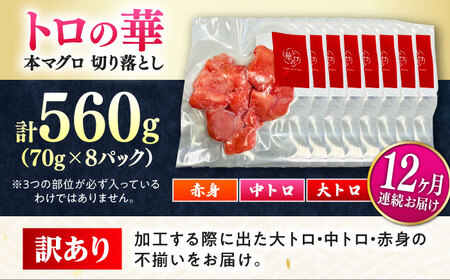 【全12回定期便】訳あり！対馬産 本マグロ 切り落とし 560g（8パック） トロの華 冷凍 新鮮 海鮮 小分け マグロ[WAQ034]