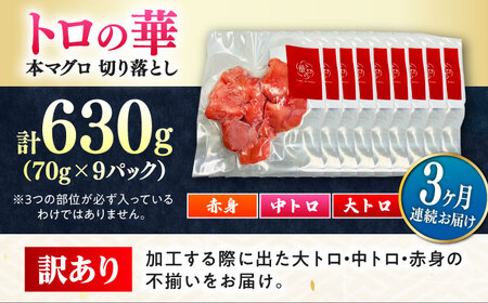 【全3回定期便】訳あり！対馬産 本マグロ 切り落とし 630g（9パック） トロの華 冷凍 新鮮 海鮮 小分け マグロ[WAQ036]