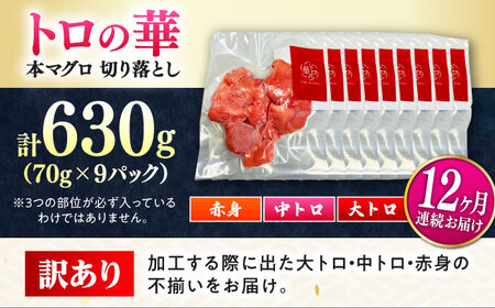 【全12回定期便】訳あり！対馬産 本マグロ 切り落とし 630g（9パック） トロの華 冷凍 新鮮 海鮮 小分け マグロ[WAQ038]
