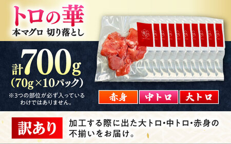 訳あり！対馬産 本マグロ 切り落とし 700g（10パック） トロの華 小分け マグロ[WAQ039]