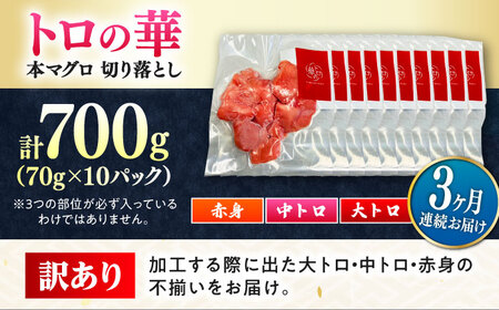 【全3回定期便】訳あり！対馬産 本マグロ 切り落とし 700g（10パック） トロの華 冷凍 新鮮 海鮮 小分け マグロ[WAQ040]