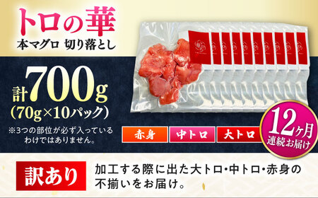 【全12回定期便】訳あり！対馬産 本マグロ 切り落とし 700g（10パック） トロの華 冷凍 新鮮 海鮮 小分け マグロ[WAQ042]
