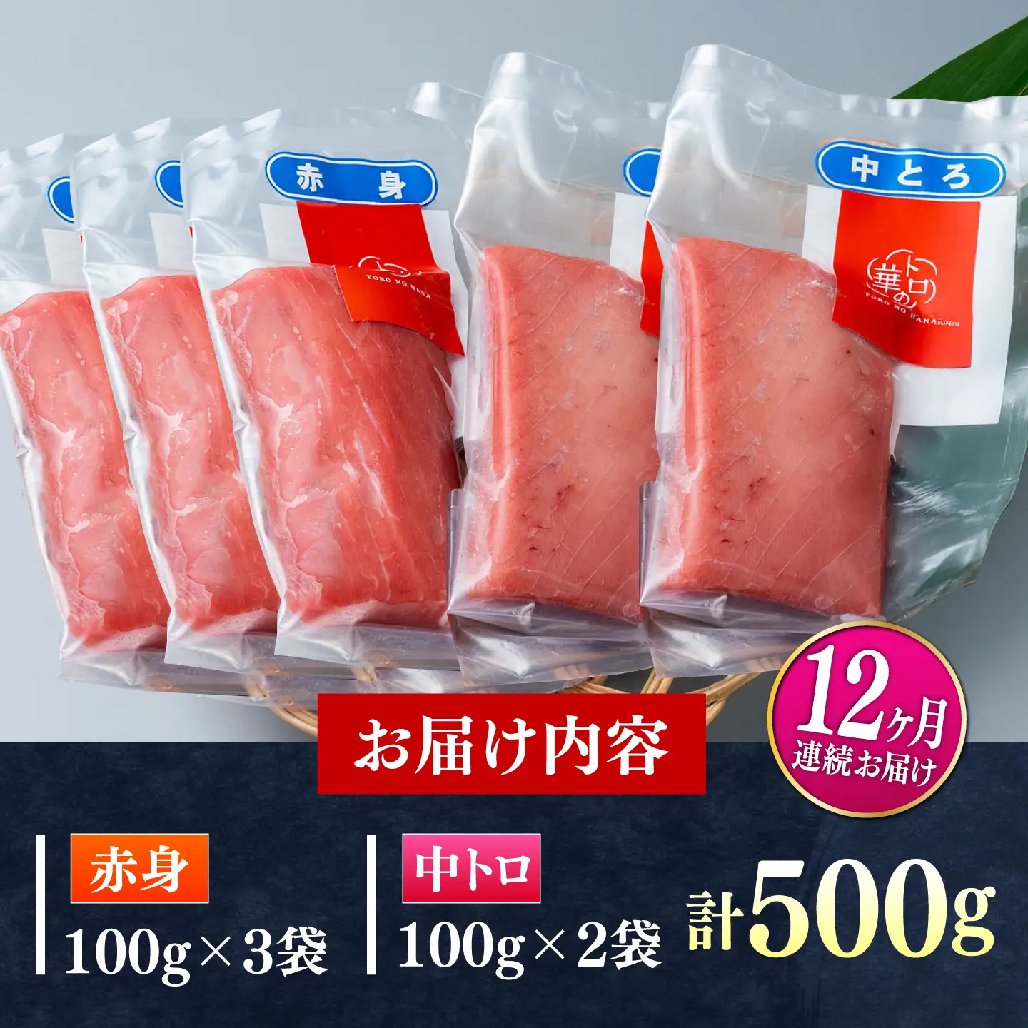 【全12回定期便】対馬産 本マグロ 500g（赤身300g、中トロ200g） トロの華 対馬 新鮮 マグロ トロ 鮪 刺身 [WAQ046]