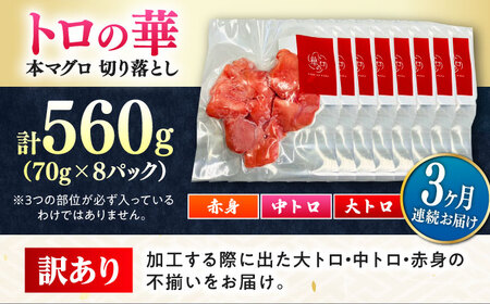 【全3回定期便】訳あり！対馬産 本マグロ 切り落とし 560g（8パック） トロの華 冷凍 新鮮 海鮮 小分け マグロ[WAQ032]