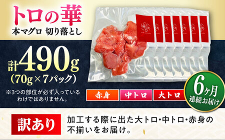 【全6回定期便】訳あり！対馬産 本マグロ 切り落とし 490g（7パック） トロの華 冷凍 新鮮 海鮮 小分け マグロ[WAQ029]