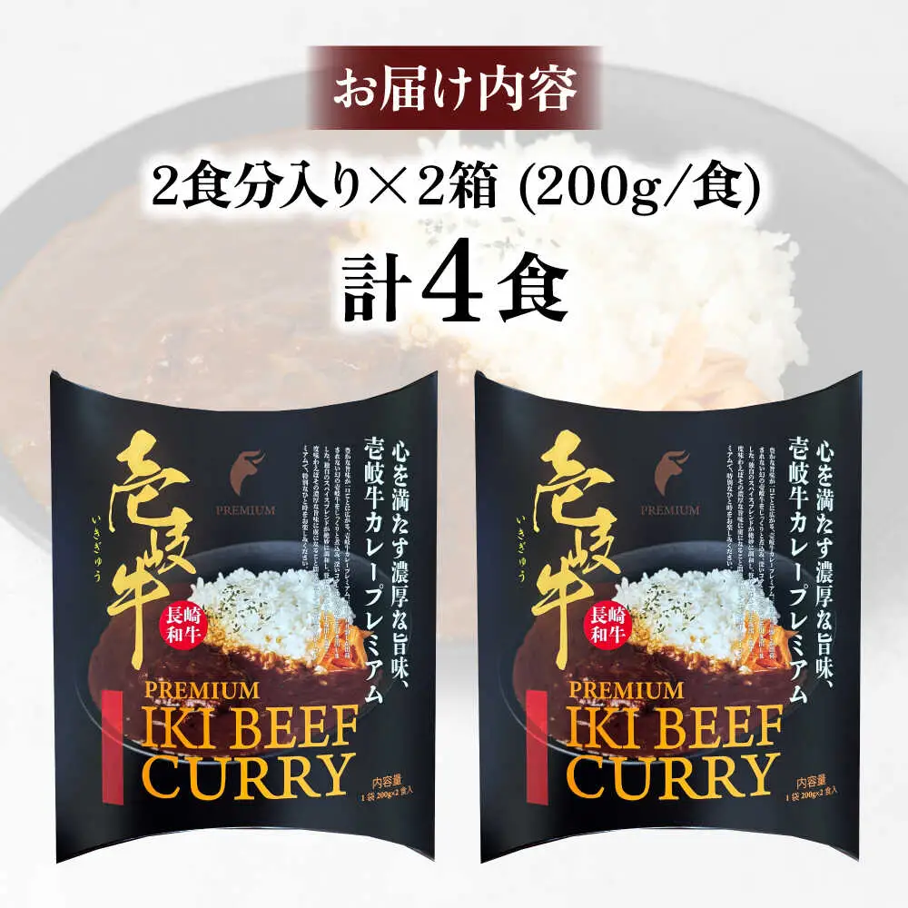 【お中元】壱岐牛カレー・プレミアム 2箱セット《壱岐市》【壱岐フードファクトリー】 常温配送 カレー ご当地カレー レトルト 簡単調理 [JDW043]