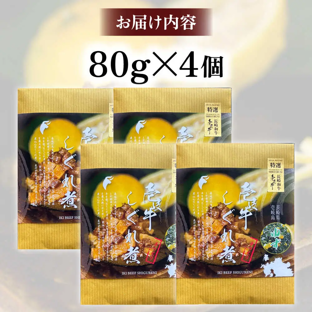 壱岐牛しぐれ煮・ゆず風味4個入り《壱岐市》【壱岐フードファクトリー】常温配送 壱岐牛 しぐれ煮 [JDW044]