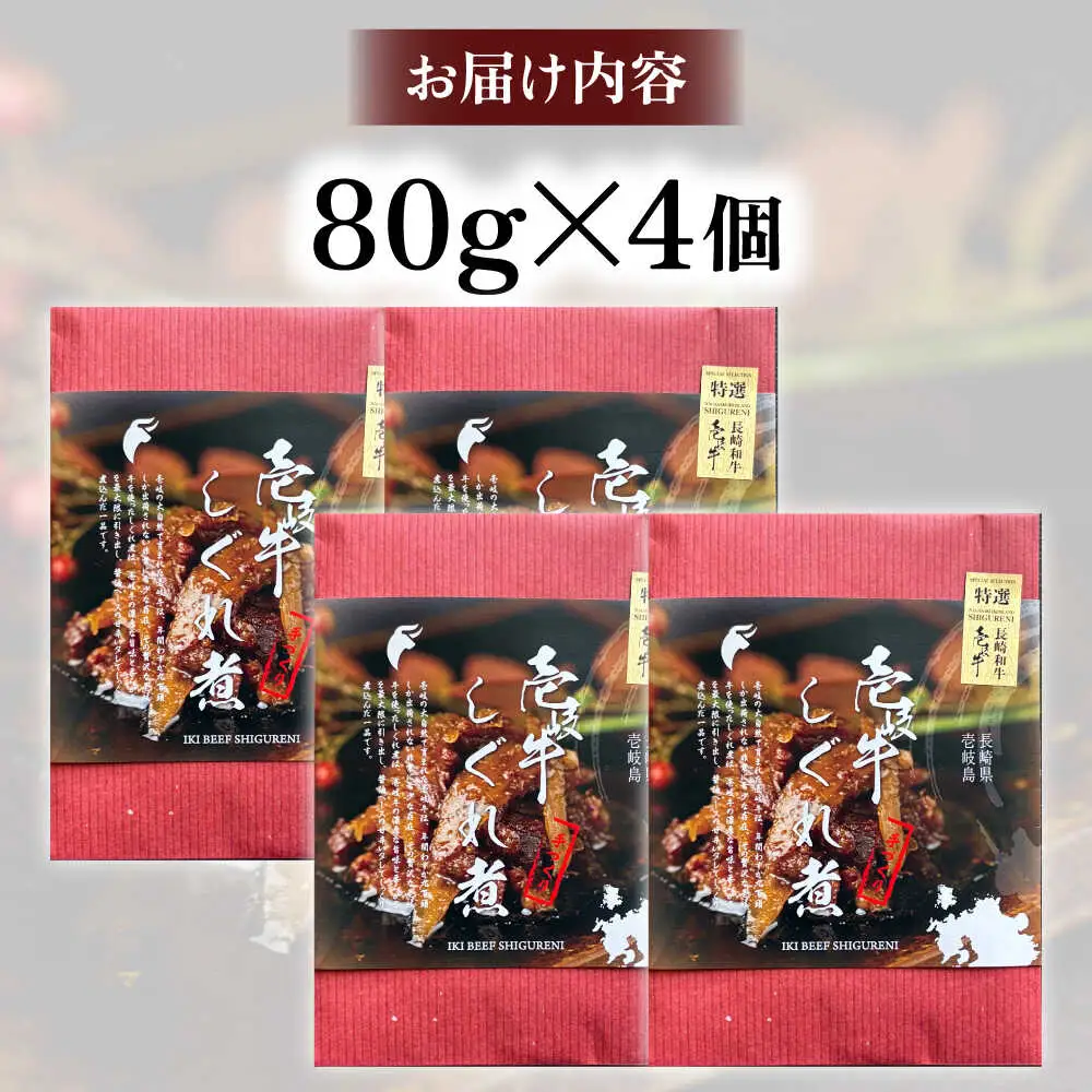 壱岐牛しぐれ煮・プレーン4個入り《壱岐市》【壱岐フードファクトリー】常温配送 壱岐牛 しぐれ煮 [JDW045]