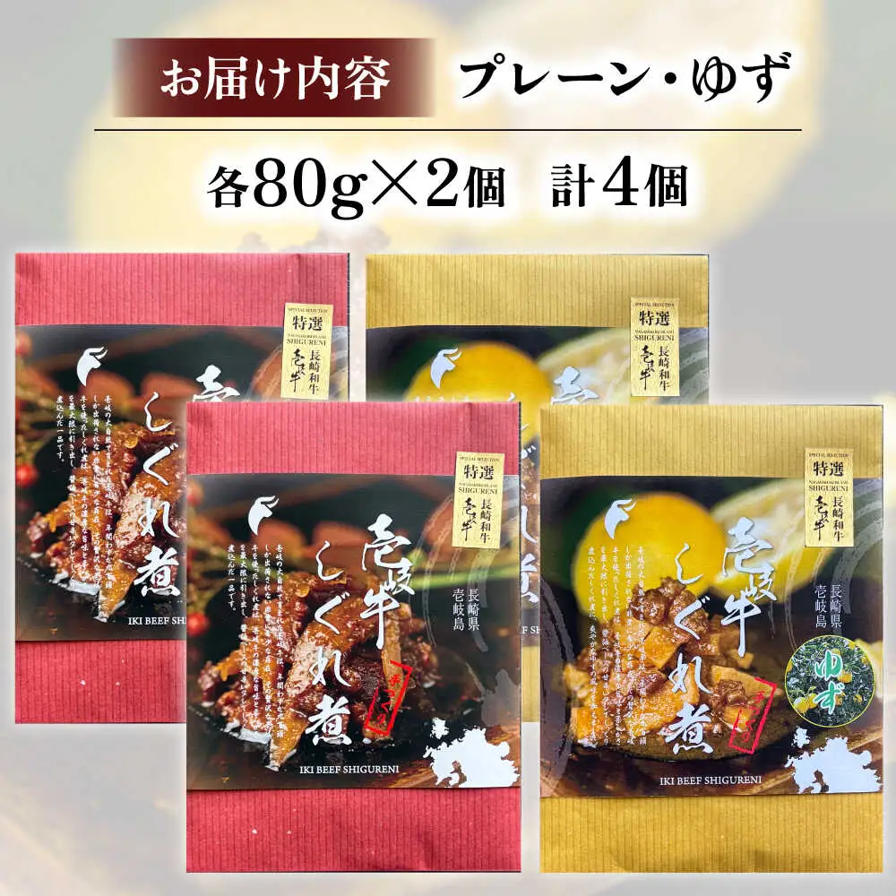 【お中元】壱岐牛しぐれ煮・プレーン・ゆずセット《壱岐市》【壱岐フードファクトリー】常温配送 壱岐牛 しぐれ煮 [JDW046]