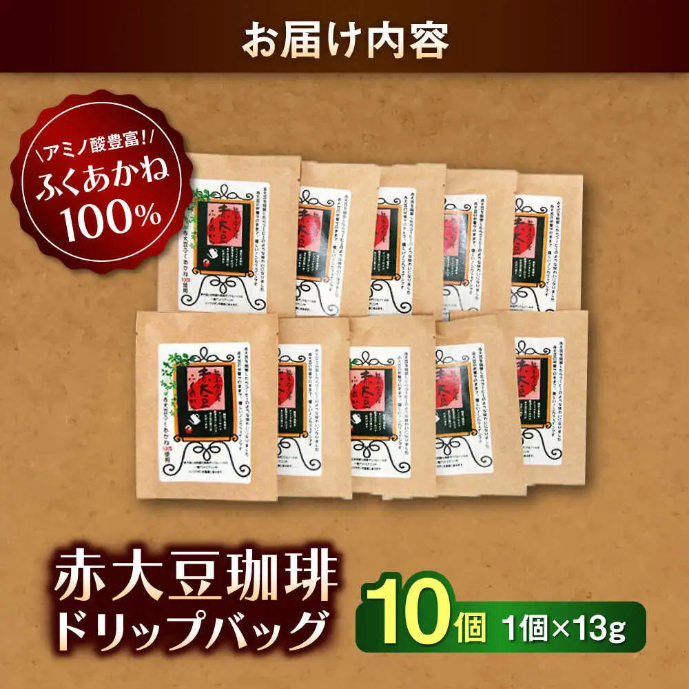 赤大豆珈琲 ドリップバッグ 10個入  コーヒー[AYAB005]