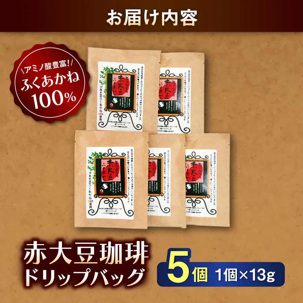 赤大豆珈琲 ドリップバッグ 5個入  コーヒー[AYAB006]
