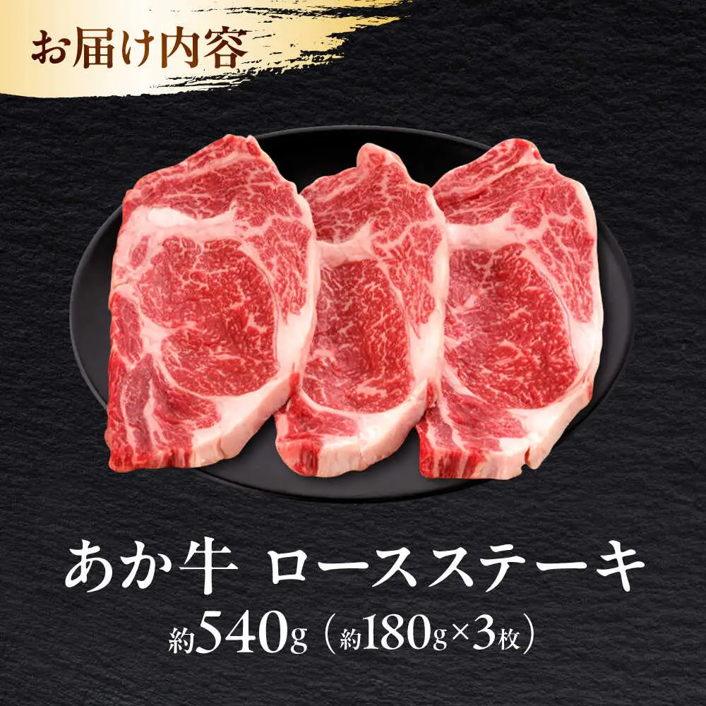 熊本 和牛 あか牛 ロースステーキ 約180g×3枚 ステーキ[AYAB007]