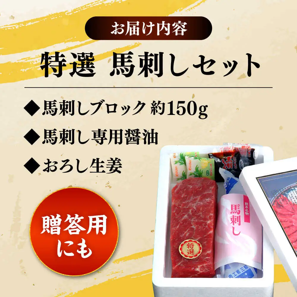 特選馬刺し約150g 馬刺し[AYAB009]
