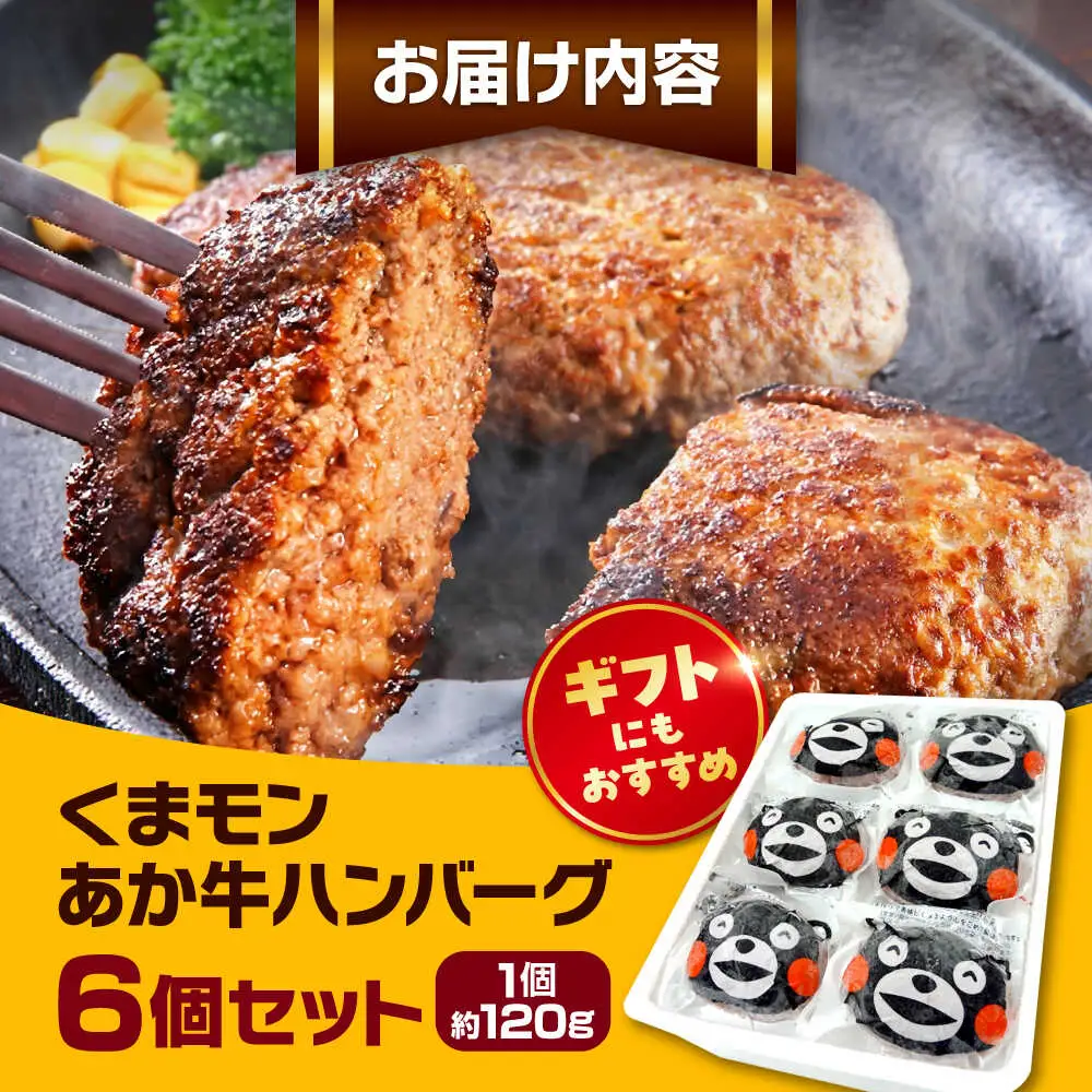 あか牛 くまモン ハンバーグ セット 120g×6個 ハンバーグ[AYAB010]