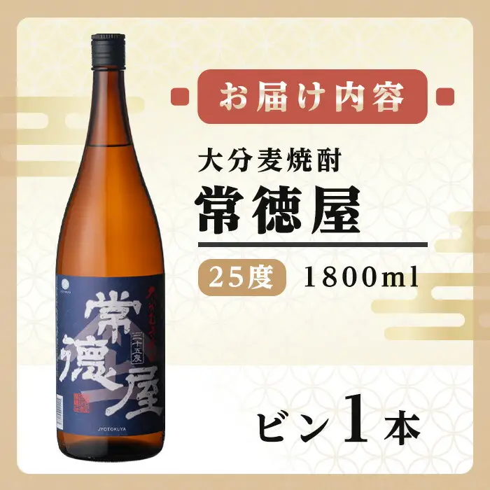 常徳屋 大分むぎ焼酎 25度(1.8L)酒 お酒 むぎ焼酎 1800ml 麦焼酎 アルコール 飲料 常温【106100801】【酒のひろた】