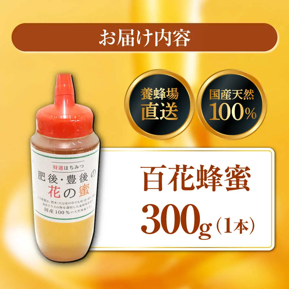 立山養蜂場 国産 百花 はちみつ300g はちみつ[AYAB039]