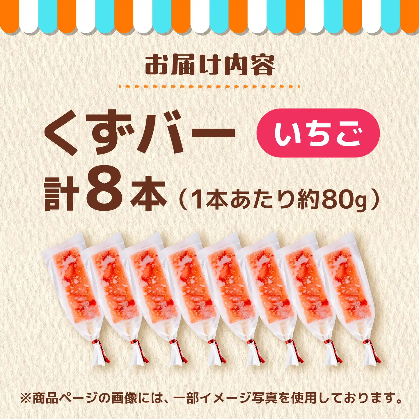 くずバー いちごアイス 8本入り アイス[AYAQ002] 