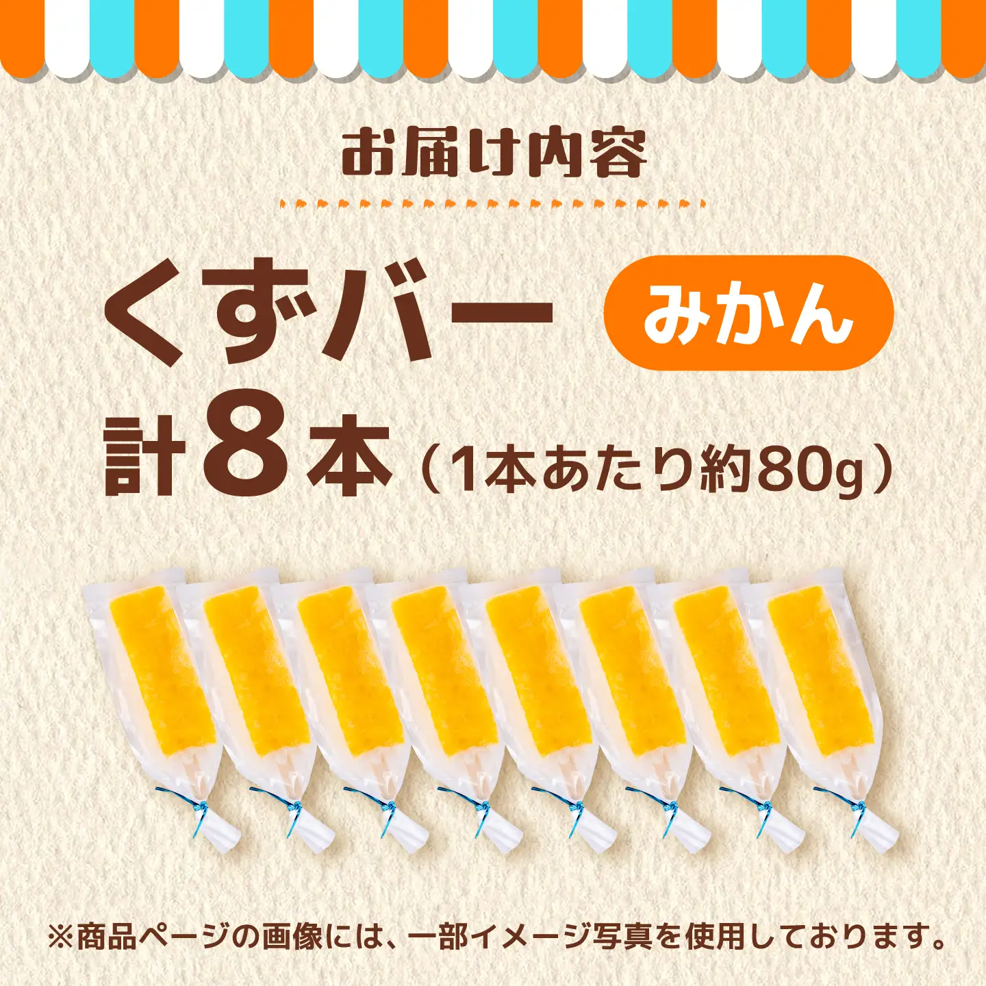 くずバー みかんアイス 8本入り アイス[AYAQ003] 