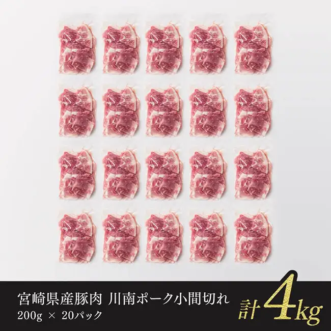 【令和8年8月発送】宮崎県産豚肉川南ポーク小間切れ4kg 豚小間 豚肉 小分け