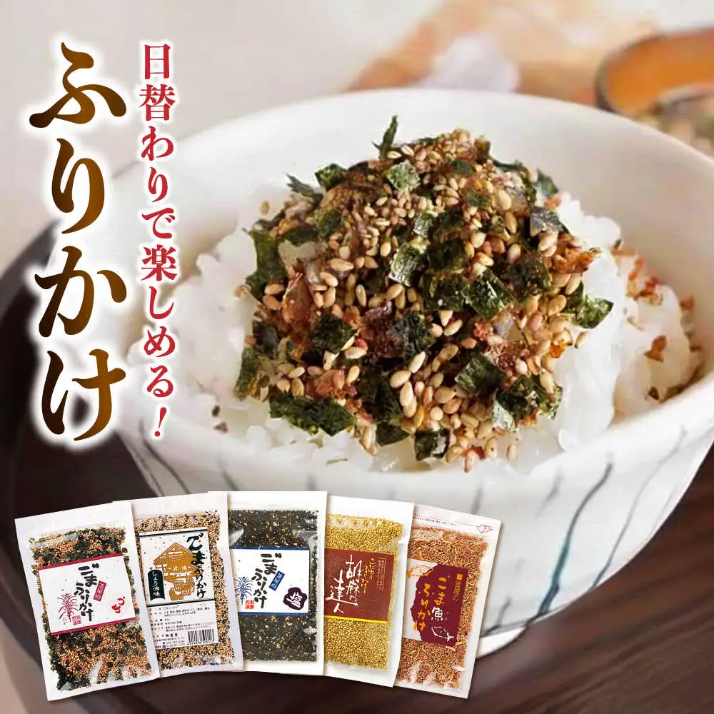 ごま・ごまふりかけ セット 料理 お菓子 ふりかけ[AYBD002]