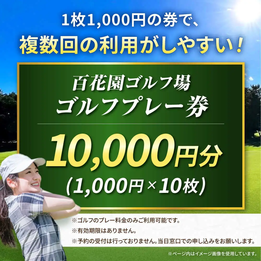 百花園ゴルフ場 ゴルフプレー利用券 10,000円分ホール プレー チケット 熊本県 合志市[AYBL003]