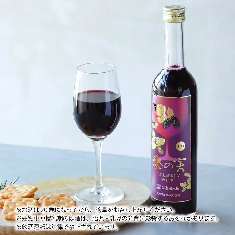 桑の実 ワイン （甘口・辛口） 500ml×2本  ワイン[AYBM006]
