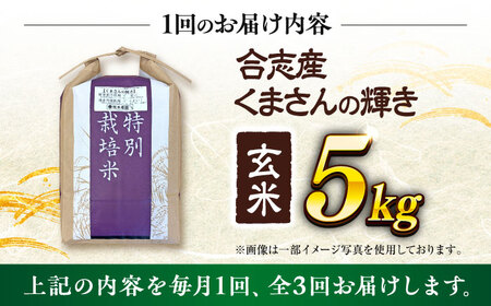 【令和7年度】 【全3回定期便】 くまさんの輝き 玄米 5kg 計15kg 玄米[AYCC023]