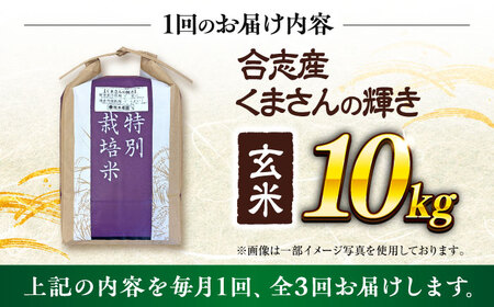 【令和7年度】 【全3回定期便】 くまさんの輝き 玄米 10kg 計30kg 玄米[AYCC034]