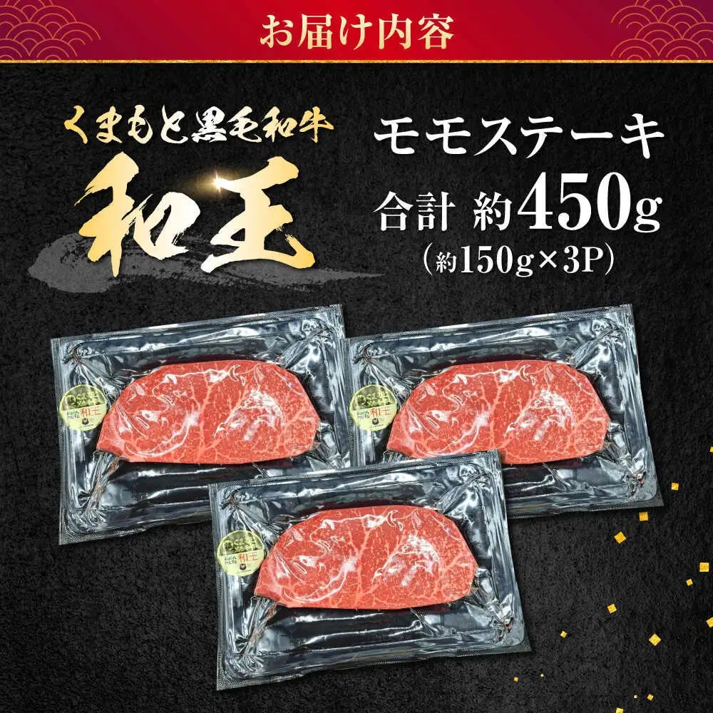 熊本県産 A5等級 黒毛和牛 和王 モモ ステーキ 約150g×3P 計約450g ステーキ[AYCH007]