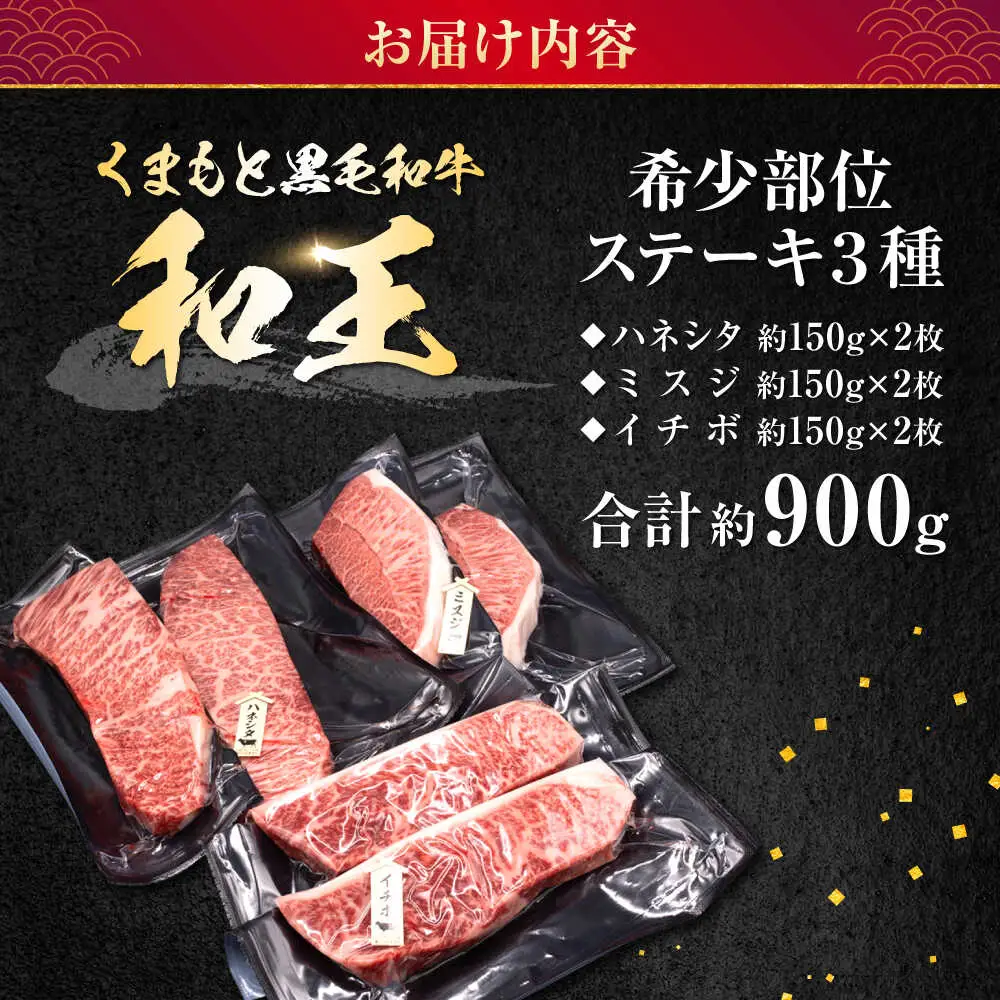 熊本県産 A5等級 黒毛和牛 和王 希少部位 ステーキ（ハネシタ・ミスジ・イチボ）各約150g×2 計約900g ステーキ [AYCH013]