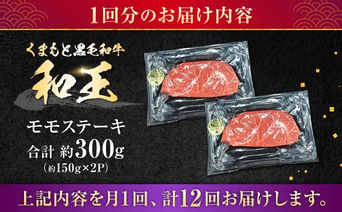 【全12回定期便】 熊本県産 A5等級 黒毛和牛 和王 モモ ステーキ 約150g×2P 計約3.6kg モモステーキ  [AYCH074]