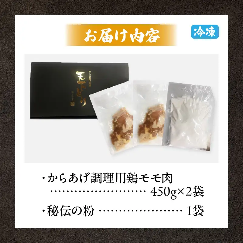 鶏肉 唐揚げ用 もも肉 味付き 鶏肉[宮崎県産 900g 450g×2袋 秘伝の粉付き]