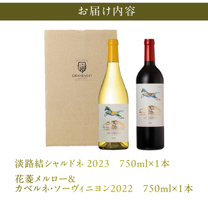 淡路結シャルドネ・花菱メルロー＆カベルネ 750ml×2本セット ワイン 赤白ワイン 2本 セット 淡路結シャルドネ 花菱メルロー＆カベルネ・ソーヴィニヨン 750ml×2本 city farm ブドウ100％ シャルドネ メルロー ブドウ 白 赤 ワイン エレガント 冷蔵 数量限定 国産 ギフト 記念日 山梨県 北杜市産 [h135]
