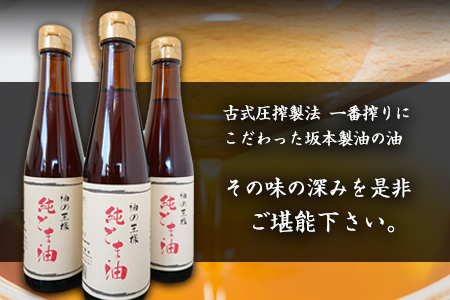 純ごま油　273g× 3本セット　ごま油