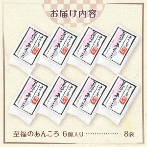 至福のあんころ　８袋入り