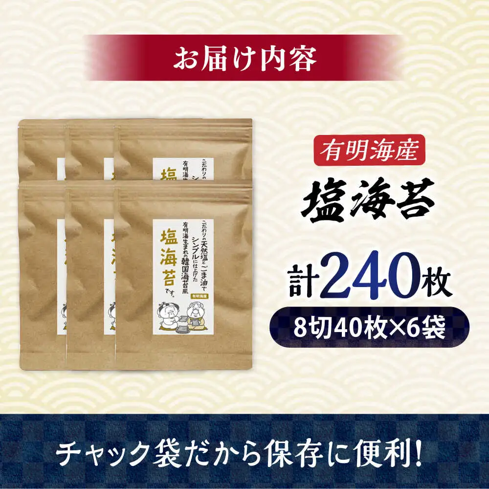福岡有明のり 塩のり 8切(40枚×6袋)[BGAA004] 塩のり 塩海苔
