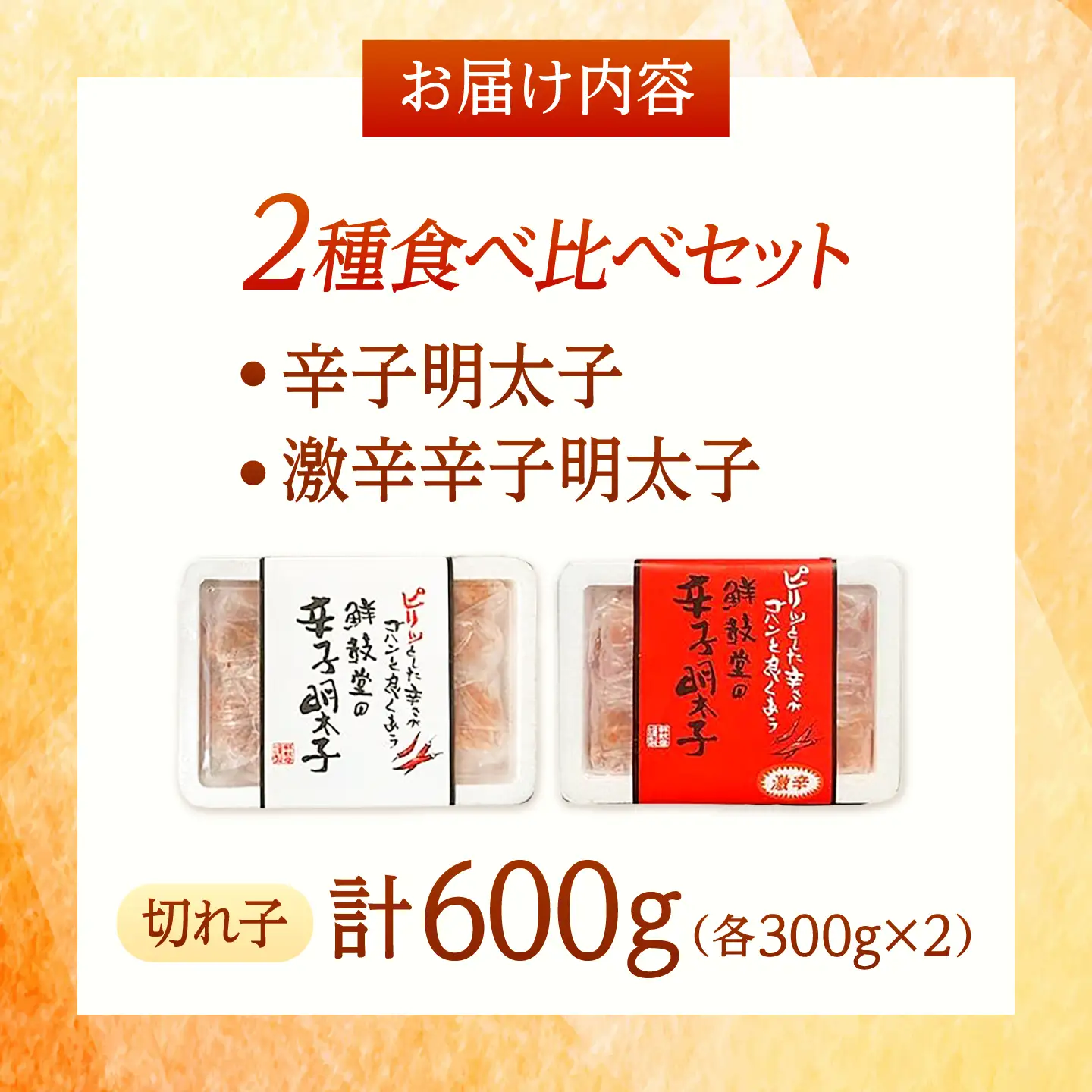 激辛vs定番！辛子明太子 2種類食べ比べセット 計600g (300g×2)[BGAA015] 辛子明太子 食べ比べ