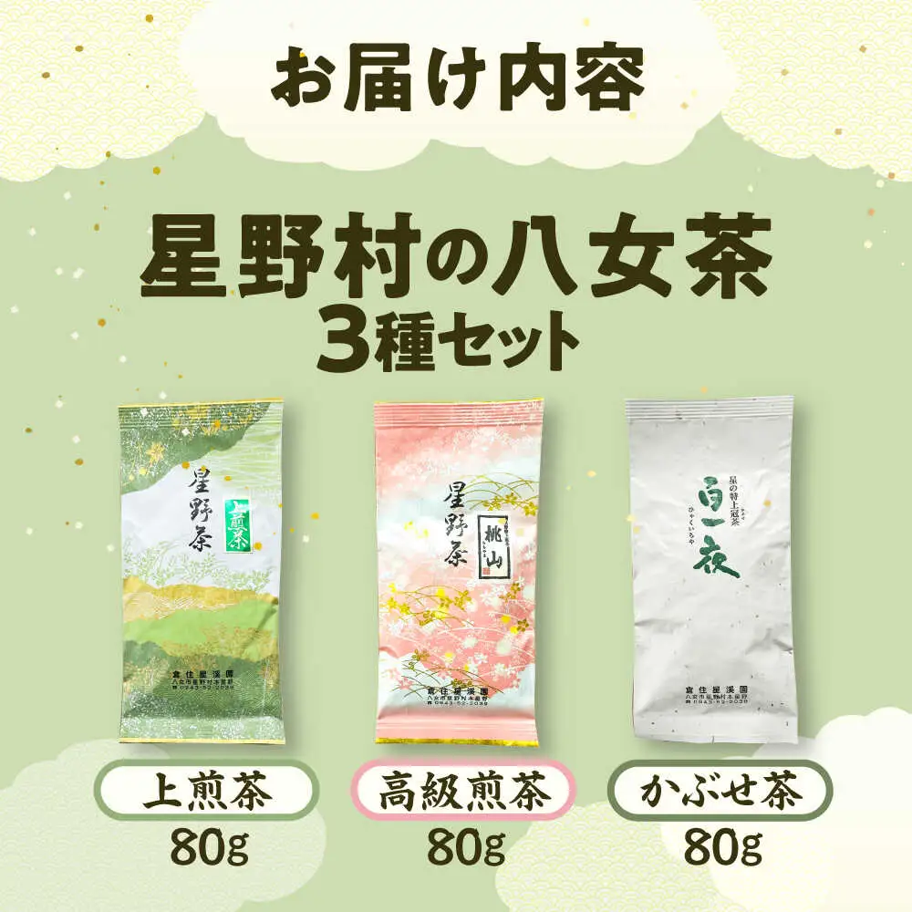 【2026年産】星野村の八女茶飲み比べ 3本セット [BGAA018]八女茶セット