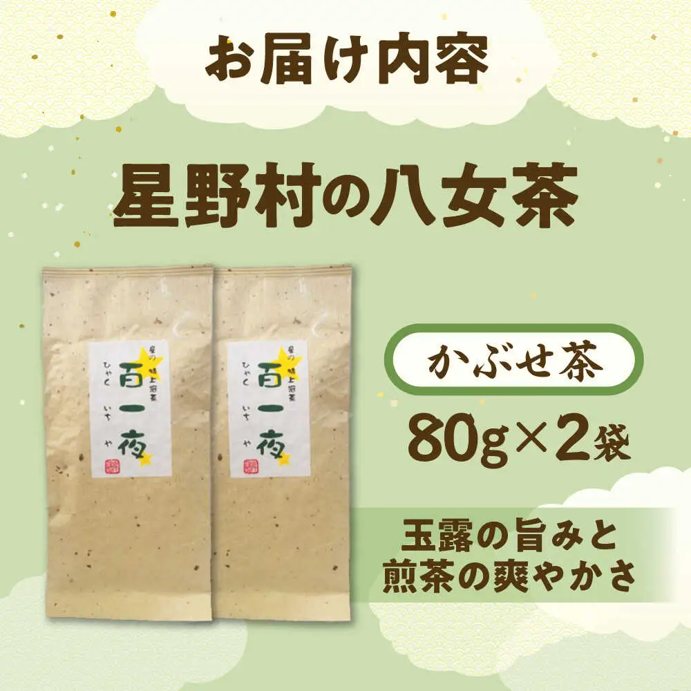 【2026年産】かぶせ茶 80g×2本 星野村の八女茶[BGAA023]八女茶