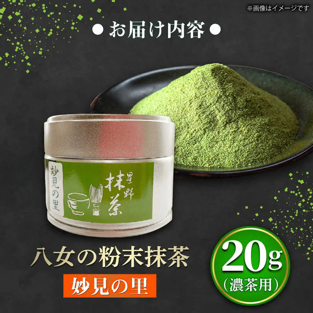 八女抹茶 妙見の里 濃茶用 20g [BGAA024] 抹茶