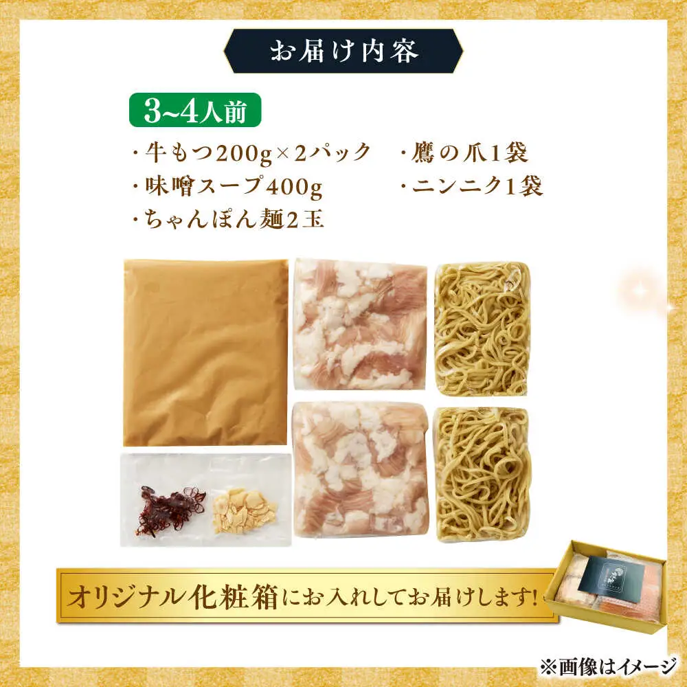 博多もつ鍋味噌 もつ鍋 3~4人前セット[BGAB004]
