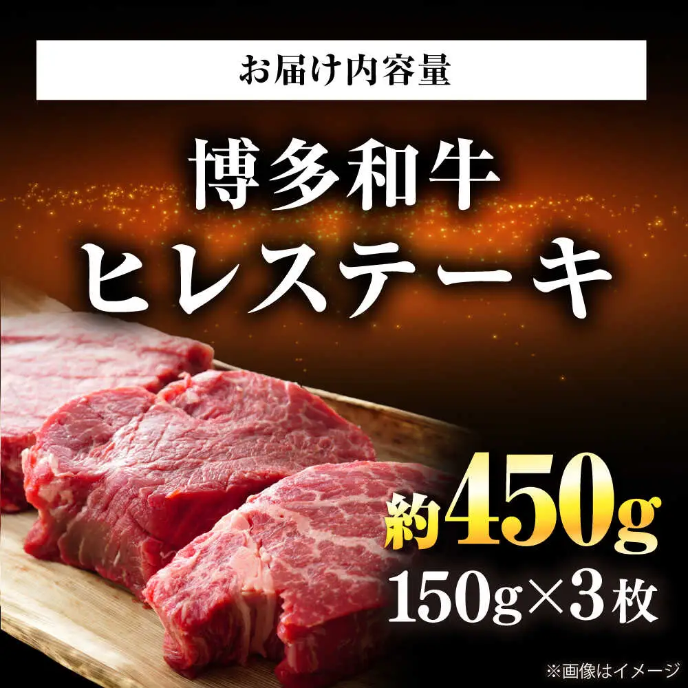 博多和牛 牛肉 ヒレ 150g×3枚 BGAB009 ヒレステーキ
