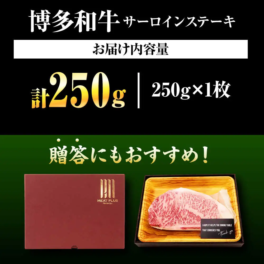 博多和牛 サーロインステーキ 1枚[BGAB013] 牛肉 焼肉 ステーキ