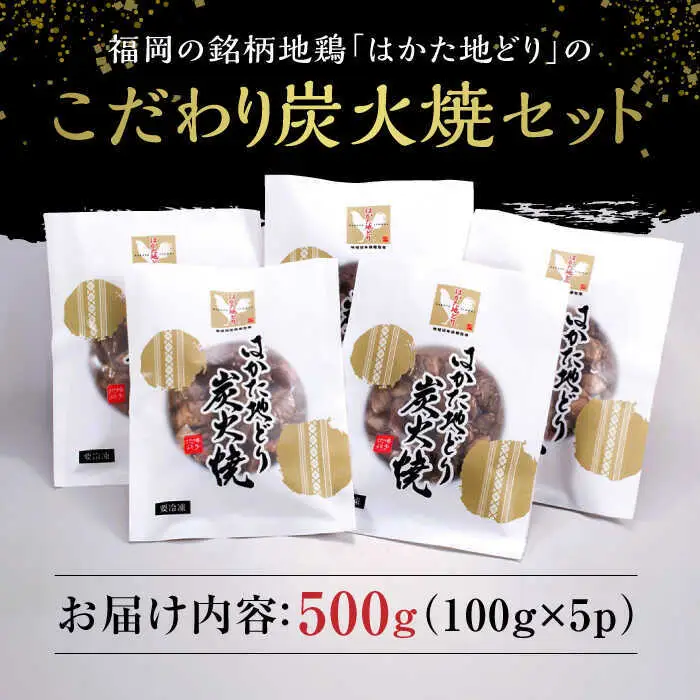はかた地鶏 炭火焼セット 100g×5P[BGAB028] 地鶏 おつまみ