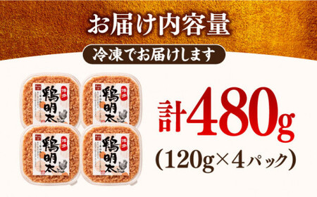 博多 鶏明太 120g×4パック[BGAB029] 華味鳥 めんたい 明太子