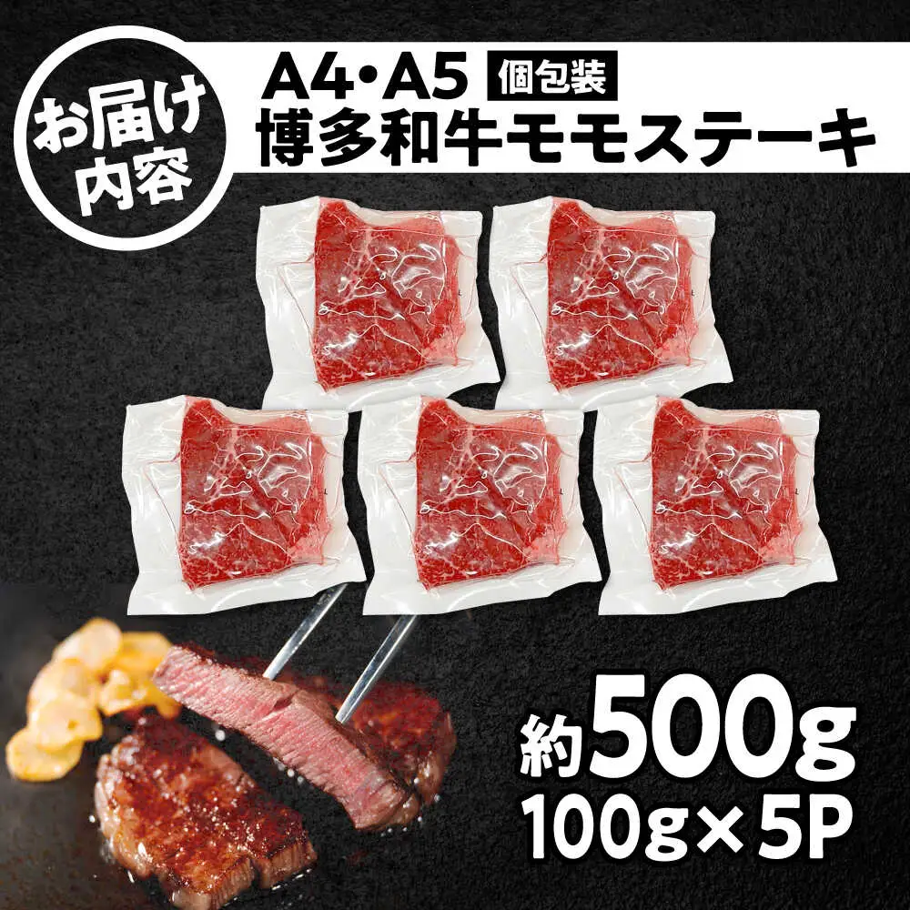 A4-A5 博多和牛 モモステーキ 約500g[BGAB048] ステーキ
