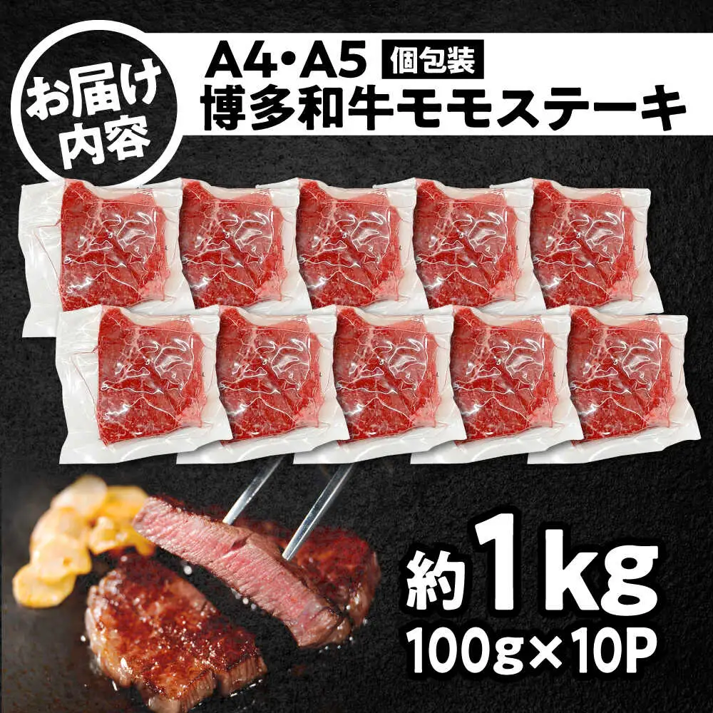 A4-A5 博多和牛 モモステーキ 約1kg[BGAB049]ももステーキ