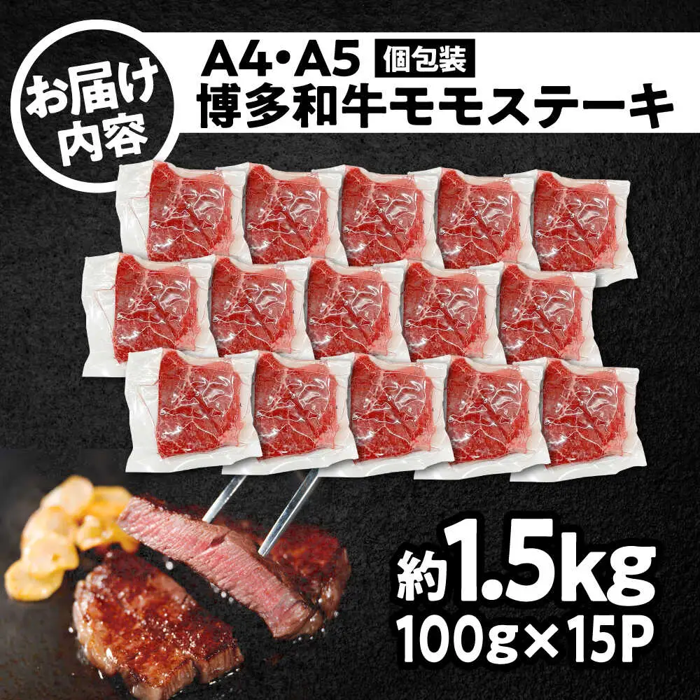 A4-A5 博多和牛 モモステーキ 約1.5kg[BGAB050]牛ステーキ