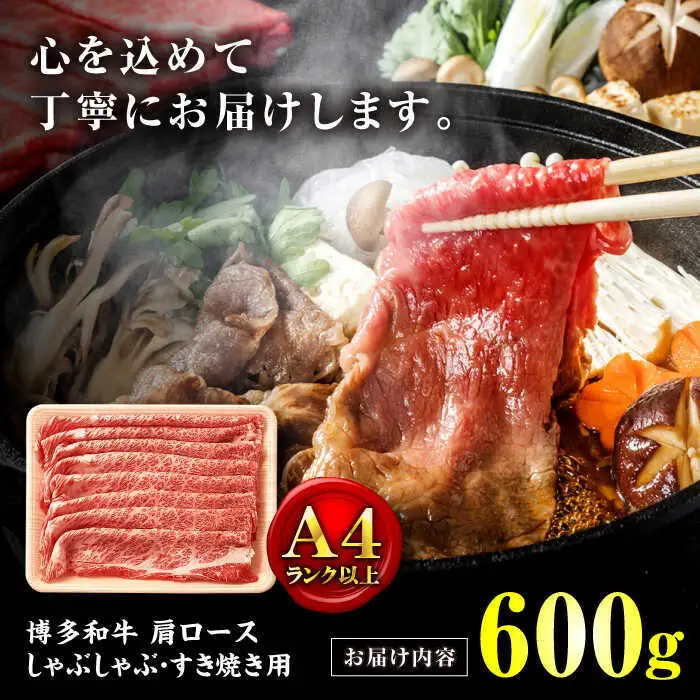 博多和牛 肩ロース 薄切り600g[BGAB051] 牛肉 薄切り すき焼き